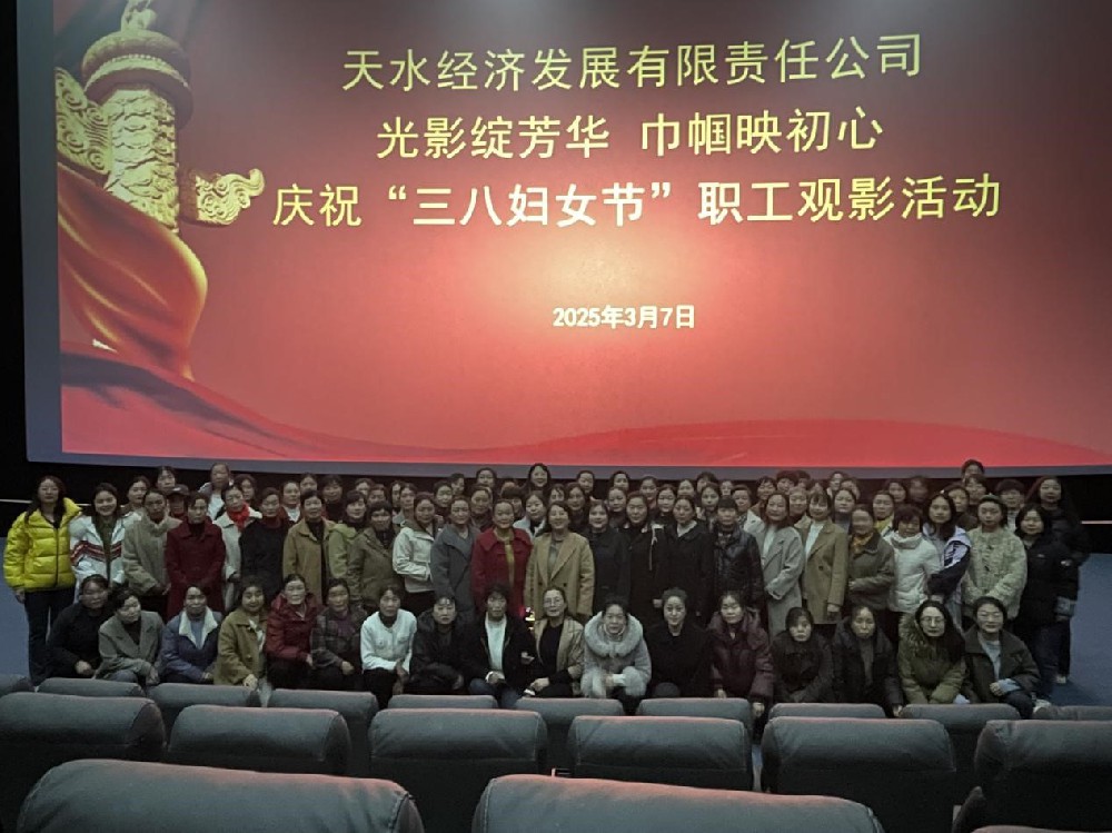 經(jīng)濟(jì)發(fā)展公司組織女職工觀(guān)影慶祝“三八”婦女節(jié)